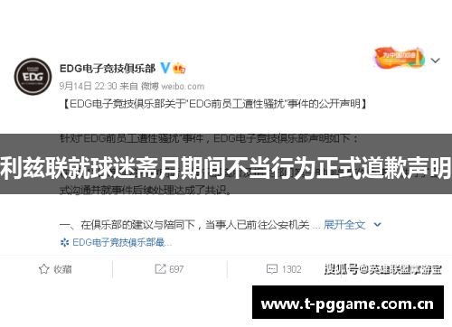 利兹联就球迷斋月期间不当行为正式道歉声明