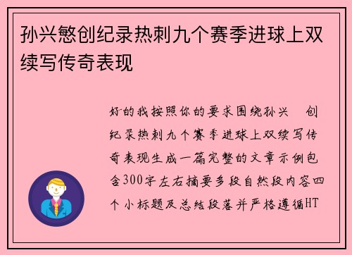 孙兴慜创纪录热刺九个赛季进球上双续写传奇表现