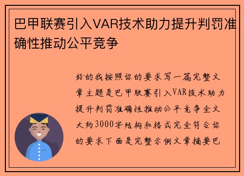 巴甲联赛引入VAR技术助力提升判罚准确性推动公平竞争 巴甲联赛引入VAR技术助力提升判罚准确性推动公平竞争