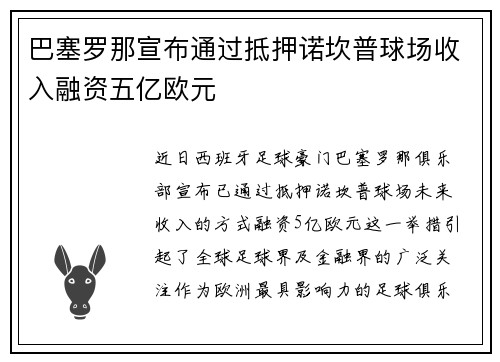 巴塞罗那宣布通过抵押诺坎普球场收入融资五亿欧元