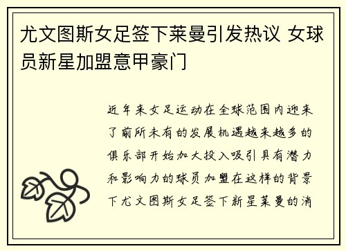 尤文图斯女足签下莱曼引发热议 女球员新星加盟意甲豪门 尤文图斯女足签下莱曼引发热议 女球员新星加盟意甲豪门