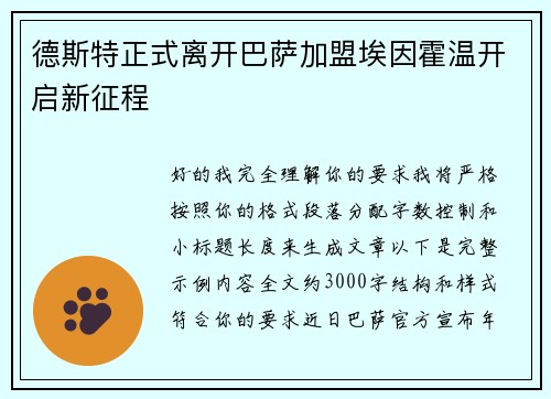 德斯特正式离开巴萨加盟埃因霍温开启新征程