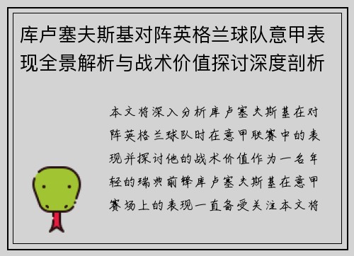 库卢塞夫斯基对阵英格兰球队意甲表现全景解析与战术价值探讨深度剖析 库卢塞夫斯基对阵英格兰球队意甲表现全景解析与战术价值探讨深度剖析