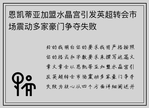 恩凯蒂亚加盟水晶宫引发英超转会市场震动多家豪门争夺失败 恩凯蒂亚加盟水晶宫引发英超转会市场震动多家豪门争夺失败