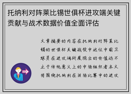 托纳利对阵莱比锡世俱杯进攻端关键贡献与战术数据价值全面评估 托纳利对阵莱比锡世俱杯进攻端关键贡献与战术数据价值全面评估