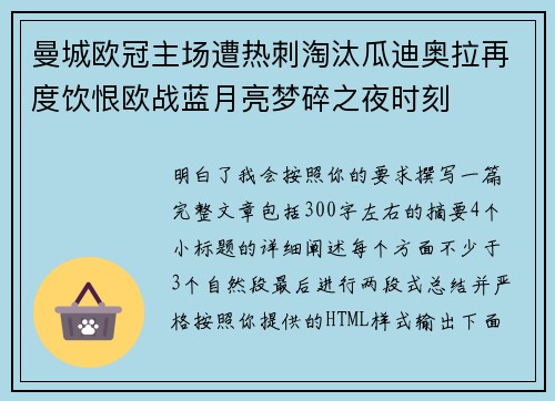 曼城欧冠主场遭热刺淘汰瓜迪奥拉再度饮恨欧战蓝月亮梦碎之夜时刻