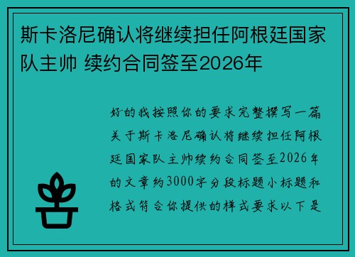 斯卡洛尼确认将继续担任阿根廷国家队主帅 续约合同签至2026年
