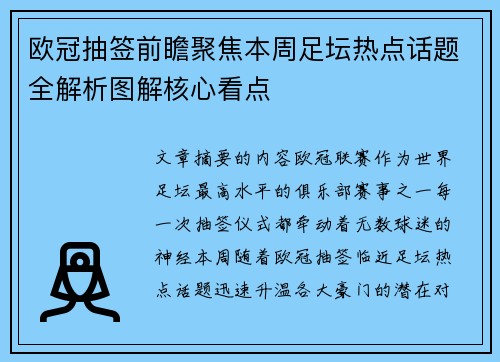 欧冠抽签前瞻聚焦本周足坛热点话题全解析图解核心看点