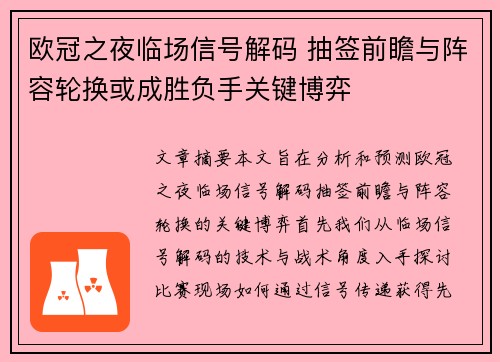 欧冠之夜临场信号解码 抽签前瞻与阵容轮换或成胜负手关键博弈