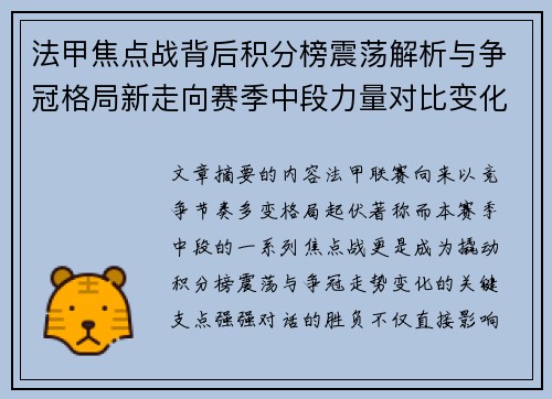 法甲焦点战背后积分榜震荡解析与争冠格局新走向赛季中段力量对比变化 法甲焦点战背后积分榜震荡解析与争冠格局新走向赛季中段力量对比变化