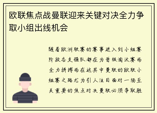 欧联焦点战曼联迎来关键对决全力争取小组出线机会