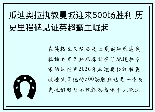 瓜迪奥拉执教曼城迎来500场胜利 历史里程碑见证英超霸主崛起 瓜迪奥拉执教曼城迎来500场胜利 历史里程碑见证英超霸主崛起