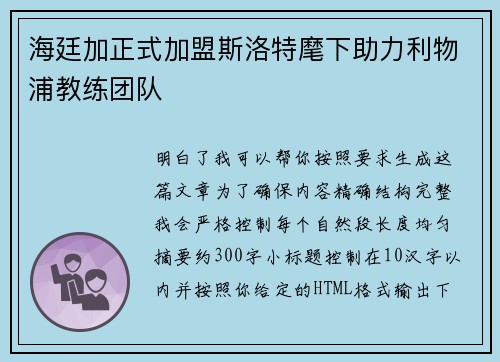 海廷加正式加盟斯洛特麾下助力利物浦教练团队 海廷加正式加盟斯洛特麾下助力利物浦教练团队