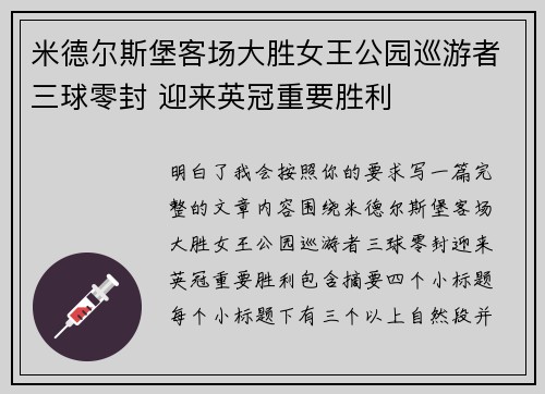 米德尔斯堡客场大胜女王公园巡游者三球零封 迎来英冠重要胜利