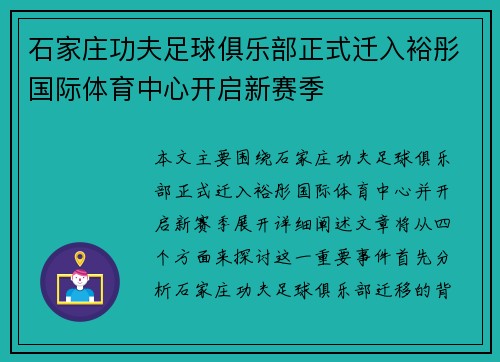 石家庄功夫足球俱乐部正式迁入裕彤国际体育中心开启新赛季