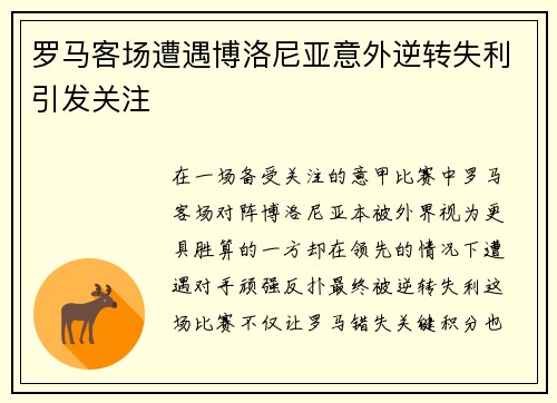 罗马客场遭遇博洛尼亚意外逆转失利引发关注 罗马客场遭遇博洛尼亚意外逆转失利引发关注