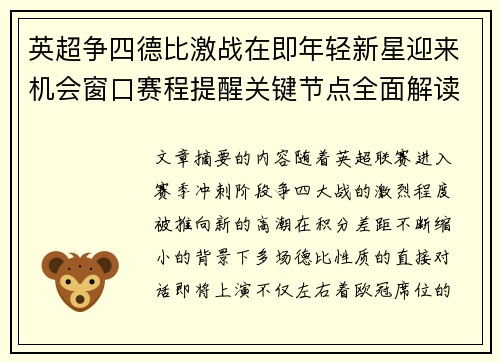 英超争四德比激战在即年轻新星迎来机会窗口赛程提醒关键节点全面解读