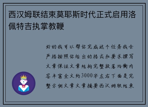西汉姆联结束莫耶斯时代正式启用洛佩特吉执掌教鞭