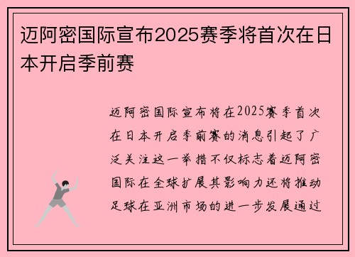 迈阿密国际宣布2025赛季将首次在日本开启季前赛 迈阿密国际宣布2025赛季将首次在日本开启季前赛