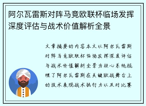 阿尔瓦雷斯对阵马竞欧联杯临场发挥深度评估与战术价值解析全景 阿尔瓦雷斯对阵马竞欧联杯临场发挥深度评估与战术价值解析全景