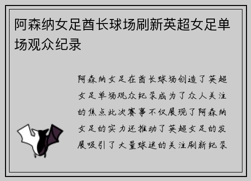 阿森纳女足酋长球场刷新英超女足单场观众纪录