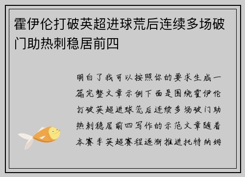 霍伊伦打破英超进球荒后连续多场破门助热刺稳居前四 霍伊伦打破英超进球荒后连续多场破门助热刺稳居前四