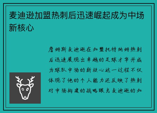 麦迪逊加盟热刺后迅速崛起成为中场新核心 麦迪逊加盟热刺后迅速崛起成为中场新核心