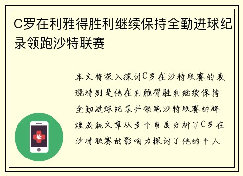 C罗在利雅得胜利继续保持全勤进球纪录领跑沙特联赛 C罗在利雅得胜利继续保持全勤进球纪录领跑沙特联赛