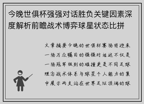 今晚世俱杯强强对话胜负关键因素深度解析前瞻战术博弈球星状态比拼