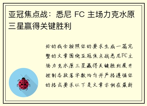 亚冠焦点战：悉尼 FC 主场力克水原三星赢得关键胜利