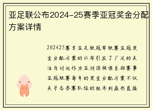 亚足联公布2024-25赛季亚冠奖金分配方案详情