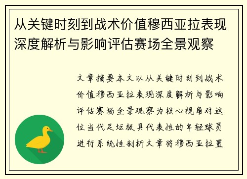 从关键时刻到战术价值穆西亚拉表现深度解析与影响评估赛场全景观察 从关键时刻到战术价值穆西亚拉表现深度解析与影响评估赛场全景观察