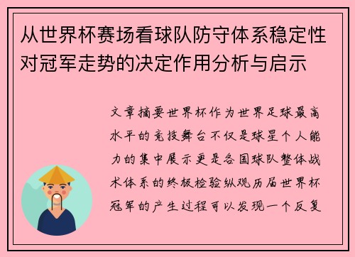 从世界杯赛场看球队防守体系稳定性对冠军走势的决定作用分析与启示