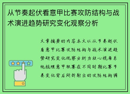 从节奏起伏看意甲比赛攻防结构与战术演进趋势研究变化观察分析 从节奏起伏看意甲比赛攻防结构与战术演进趋势研究变化观察分析