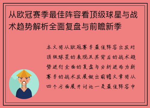 从欧冠赛季最佳阵容看顶级球星与战术趋势解析全面复盘与前瞻新季