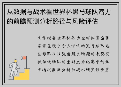 从数据与战术看世界杯黑马球队潜力的前瞻预测分析路径与风险评估 从数据与战术看世界杯黑马球队潜力的前瞻预测分析路径与风险评估