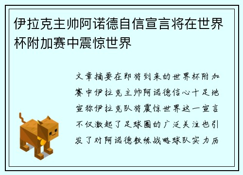 伊拉克主帅阿诺德自信宣言将在世界杯附加赛中震惊世界