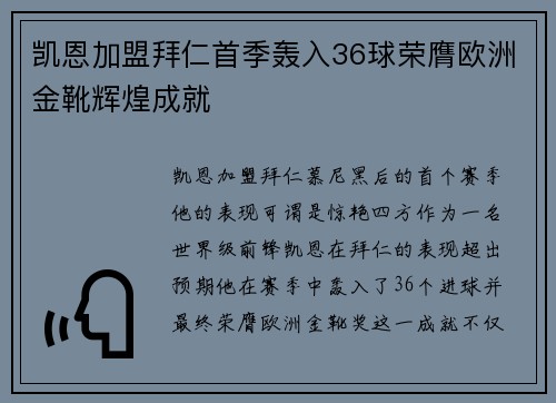 凯恩加盟拜仁首季轰入36球荣膺欧洲金靴辉煌成就 凯恩加盟拜仁首季轰入36球荣膺欧洲金靴辉煌成就