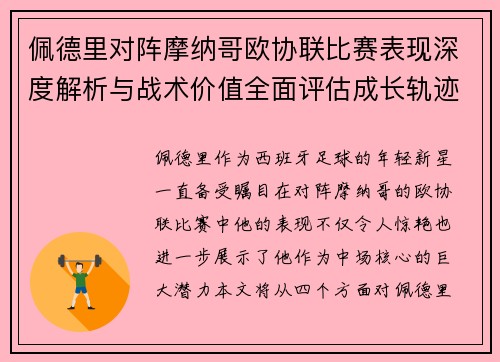 佩德里对阵摩纳哥欧协联比赛表现深度解析与战术价值全面评估成长轨迹 佩德里对阵摩纳哥欧协联比赛表现深度解析与战术价值全面评估成长轨迹
