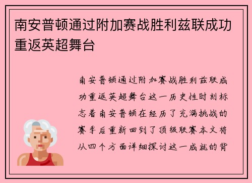 南安普顿通过附加赛战胜利兹联成功重返英超舞台