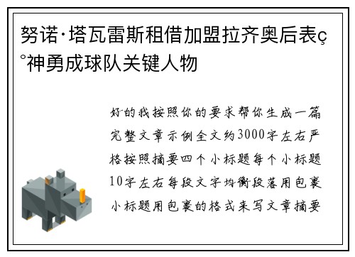 努诺·塔瓦雷斯租借加盟拉齐奥后表现神勇成球队关键人物