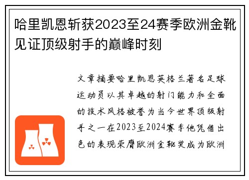 哈里凯恩斩获2023至24赛季欧洲金靴见证顶级射手的巅峰时刻 哈里凯恩斩获2023至24赛季欧洲金靴见证顶级射手的巅峰时刻