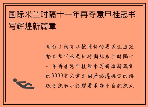 国际米兰时隔十一年再夺意甲桂冠书写辉煌新篇章