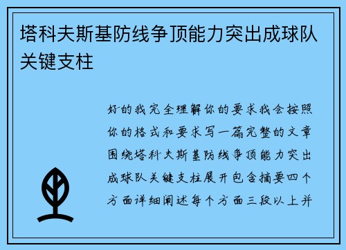 塔科夫斯基防线争顶能力突出成球队关键支柱