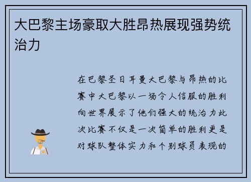 大巴黎主场豪取大胜昂热展现强势统治力