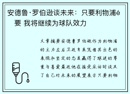 安德鲁·罗伯逊谈未来：只要利物浦需要 我将继续为球队效力