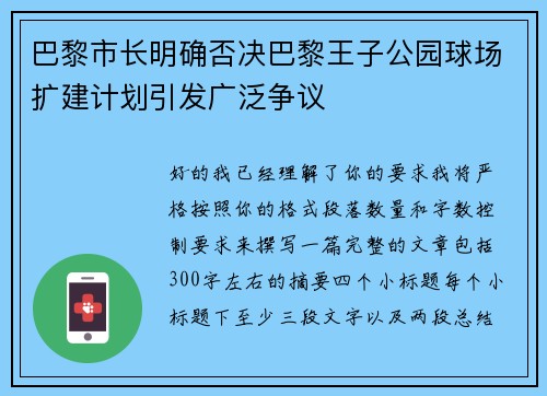 巴黎市长明确否决巴黎王子公园球场扩建计划引发广泛争议