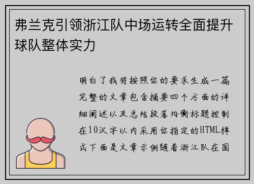 弗兰克引领浙江队中场运转全面提升球队整体实力