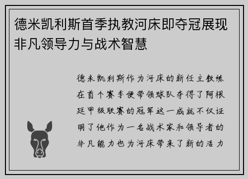 德米凯利斯首季执教河床即夺冠展现非凡领导力与战术智慧