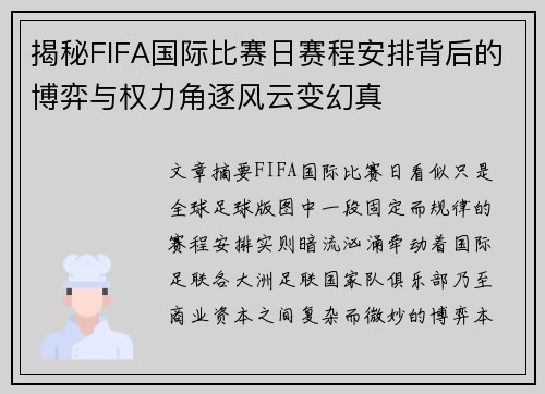 揭秘FIFA国际比赛日赛程安排背后的博弈与权力角逐风云变幻真